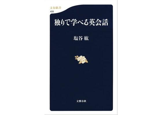 楽天kobo電子書籍ストア 独りで学べる英会話 塩谷 紘 楽天kobo電子書籍ストア 独りで学べる英会話 塩谷 紘